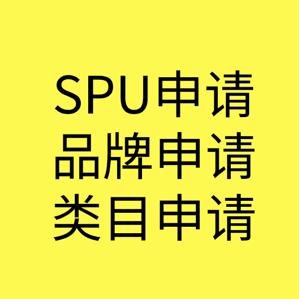 左权SPU品牌申请